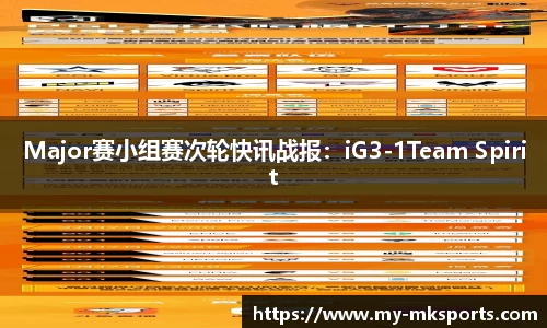 Major赛小组赛次轮快讯战报：iG3-1Team Spirit
