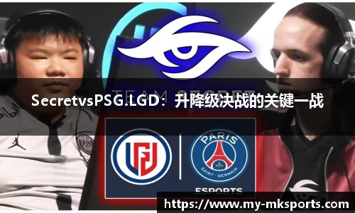 SecretvsPSG.LGD：升降级决战的关键一战