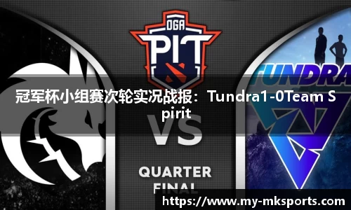 冠军杯小组赛次轮实况战报：Tundra1-0Team Spirit