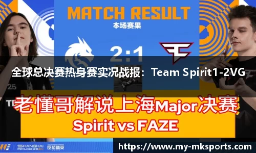 全球总决赛热身赛实况战报：Team Spirit1-2VG