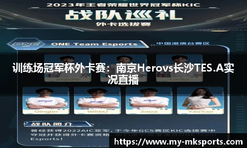 训练场冠军杯外卡赛：南京Herovs长沙TES.A实况直播