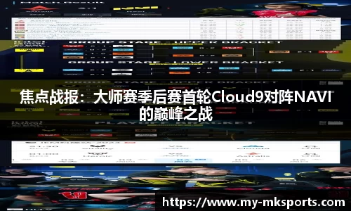 焦点战报：大师赛季后赛首轮Cloud9对阵NAVI的巅峰之战