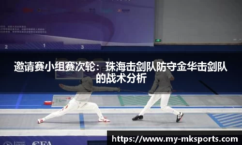 邀请赛小组赛次轮：珠海击剑队防守金华击剑队的战术分析