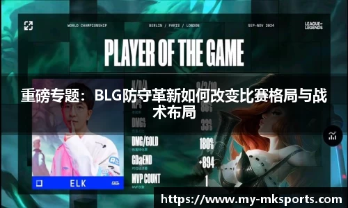 重磅专题：BLG防守革新如何改变比赛格局与战术布局