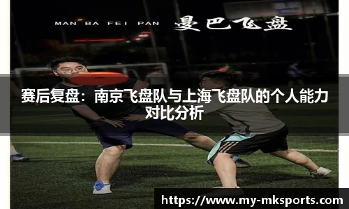 赛后复盘：南京飞盘队与上海飞盘队的个人能力对比分析