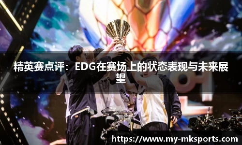 精英赛点评:EDG在赛场上的状态表现与未来展望