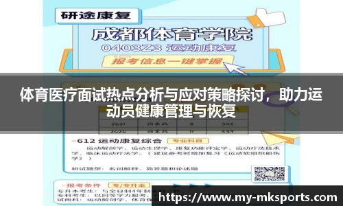 体育医疗面试热点分析与应对策略探讨,助力运动员健康管理与恢复