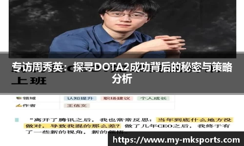 专访周秀英:探寻DOTA2成功背后的秘密与策略分析